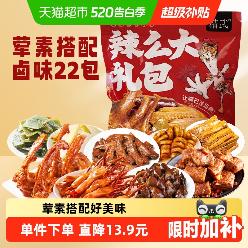 绝味鸭脖旗下精武荤素麻辣零食大礼包410g卤味鸭舌锁骨面筋小吃
