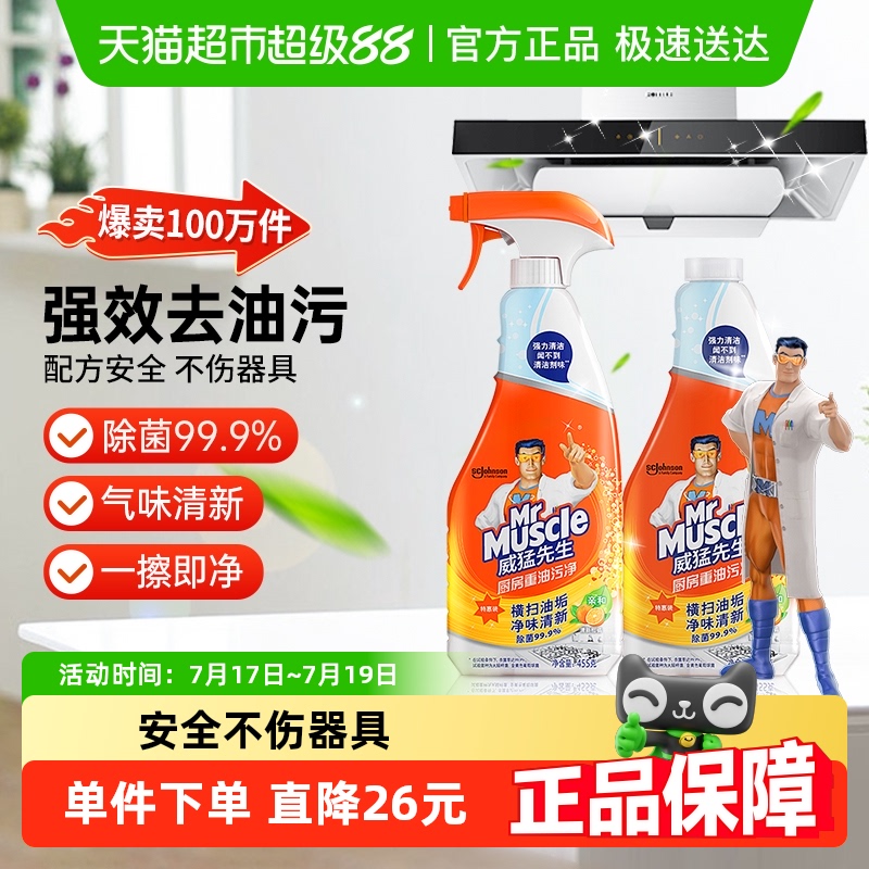 威猛先生油污清洁剂油污净灶台