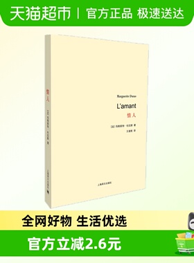 情人(法)玛格丽特·杜拉斯(Marguerite Duras) 著 王道乾 译