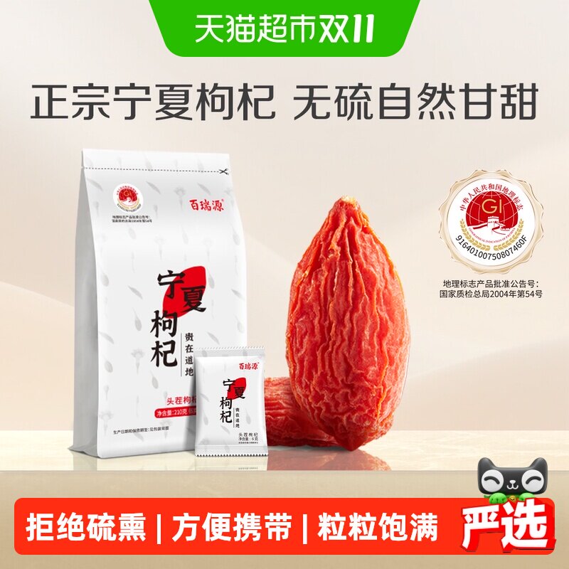百瑞源 | 宁夏正宗中宁特级红枸杞子独立小包免洗泡水养生滋补