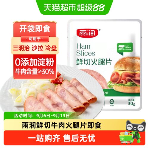 雨润牛肉鲜切火腿片开袋即食