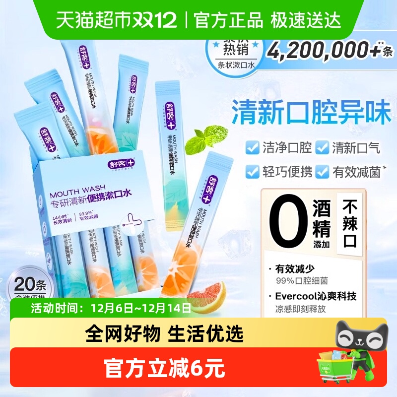 包邮舒客条形状漱口水一次性口腔清洁减少细菌持久留香便携式装