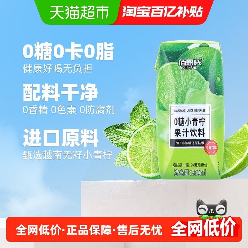 【百亿补贴】佰恩氏0糖小青柠汁柠檬汁果汁饮料0脂果汁小瓶整箱