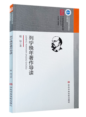 列宁晚年著作导读/研读经典系列/中央党校思想库丛书