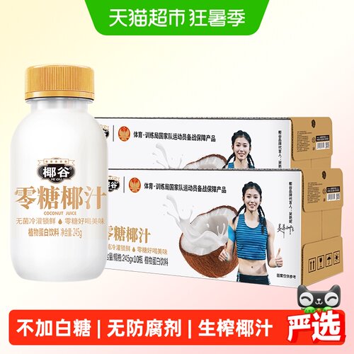 椰谷0糖椰汁245g*20瓶无防腐饮料