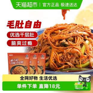 麻六记冷吃千层肚贡菜凉菜毛肚麻辣解馋下酒菜开袋即食580g 3袋