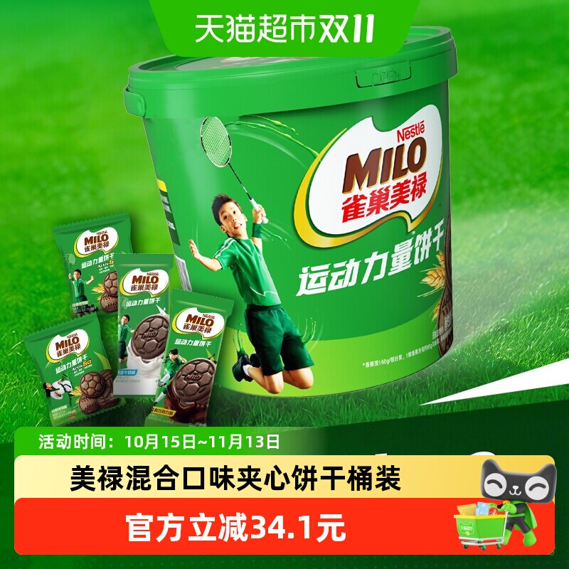 雀巢美禄运动力量饼干混合3款口味休闲零食720g桶装独立便携小包
