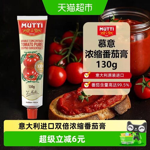 MUTTI慕意双倍浓缩番茄膏无防腐