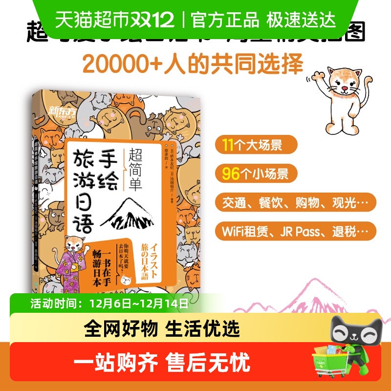 新版新东方超简单手绘旅游日语