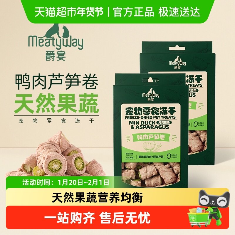 Meatyway爵宴鸭肉芦笋狗狗蔬菜冻干宠物狗零食小狗幼犬冻干35g,宠物/宠物食品及用品,狗冻干零食,淘宝优惠券,粉丝福利购,淘宝优惠卷