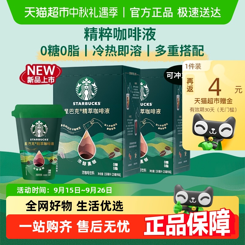 星巴克精粹浓醇黑咖咖啡液