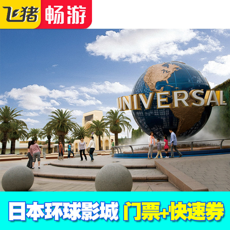 [日本环球影城-1日门票+快速票]大阪USJ含任天堂马里奥哈利波特快速优速通套票