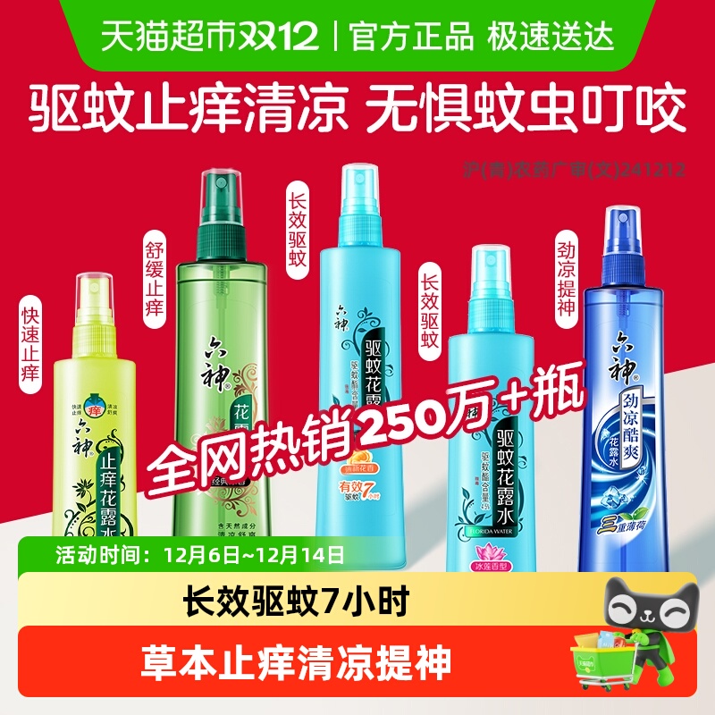 六神驱蚊止痒花露水