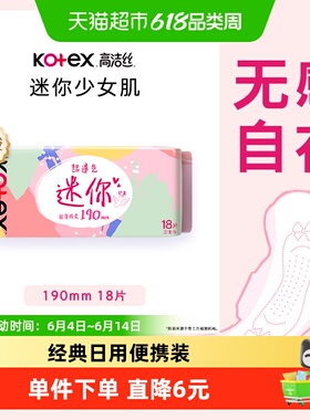 高洁丝日用迷你系列190×18片透气护垫卫生巾姨妈巾