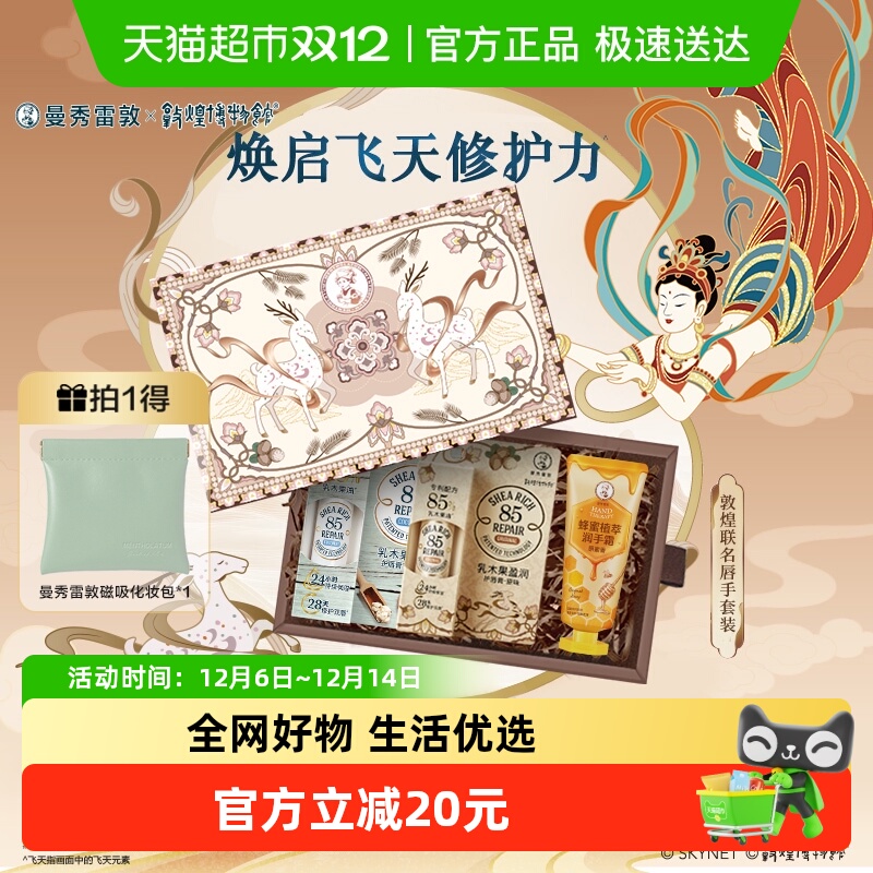 曼秀雷敦敦煌礼盒唇手滋润套装