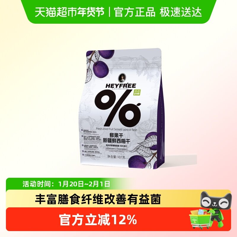 小小的我新疆鲜西梅干丰富膳食纤维果干果脯孕妇休闲零食,零食/坚果/特产,梅类制品,淘宝优惠券,粉丝福利购,淘宝优惠卷