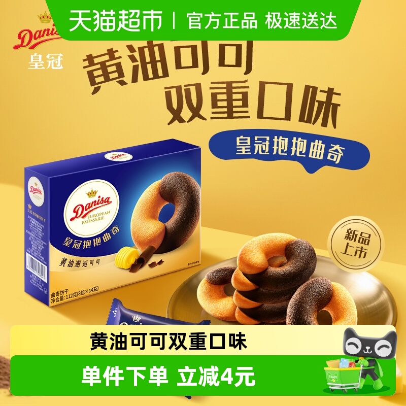 DANISA/皇冠浓郁黄油可可抱抱曲奇饼干婚庆喜饼儿童零食独立包装