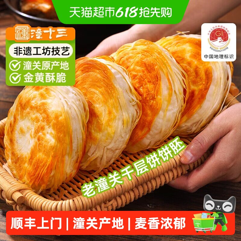 顺丰上门潼十三潼关千层饼肉夹馍饼胚冷冻速食早餐半成品家商用