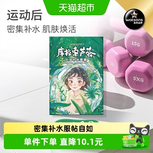 屈臣氏库拉索芦荟密集补水面膜10片保湿滋润锁水润泽新旧随机发