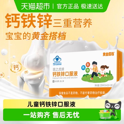 黄金搭档钙铁锌补充营养口服液