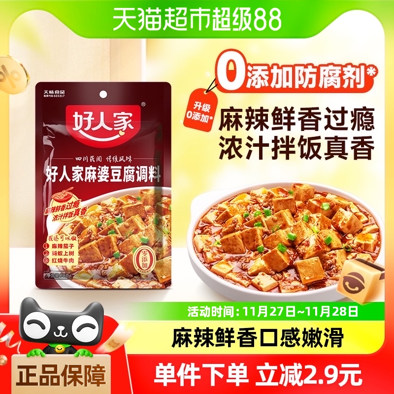好人家麻婆豆腐底料80g四川特产调料包劲爽家常酱料包家用火锅料