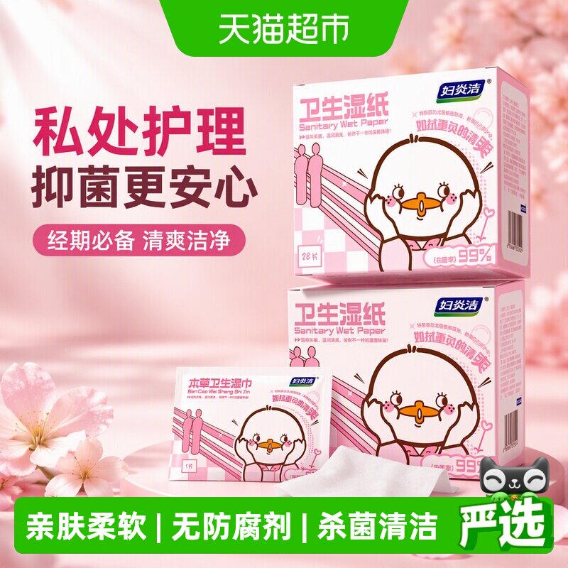 妇炎洁私处湿巾杀菌清洁温和图片