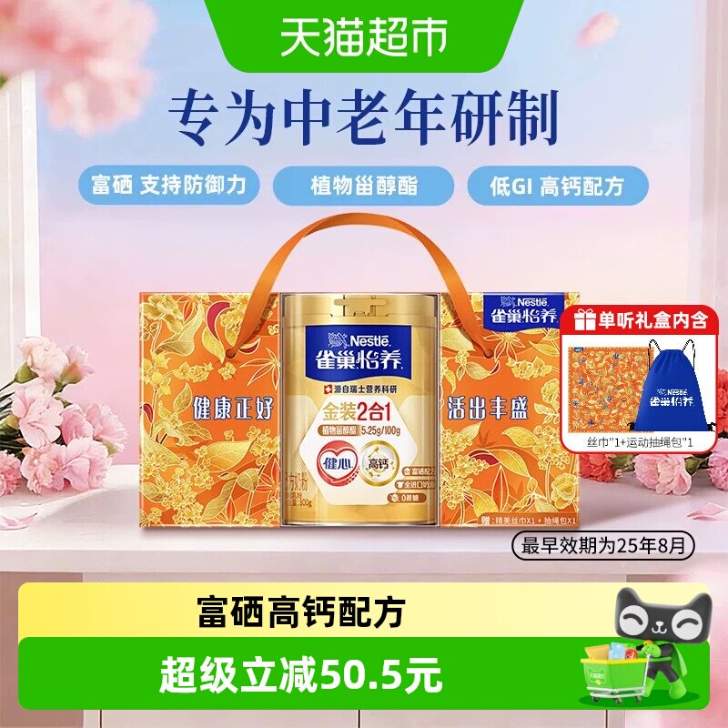 【下拉优惠】雀巢怡养金装健心中老年营养奶粉800g礼盒送长辈礼物
