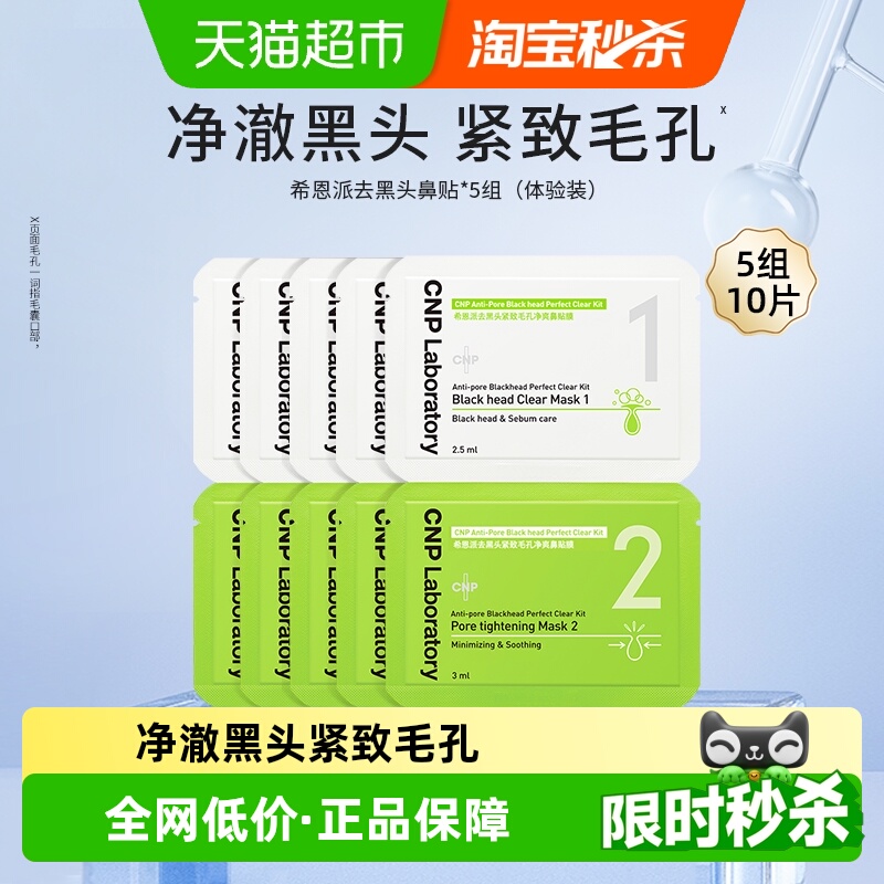 CNP希恩派去黑头鼻贴膜小样5组装