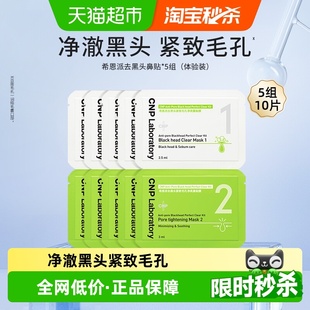 紧致毛孔 CNP希恩派去黑头鼻贴膜小样5组装 下拉领淘金币更优惠