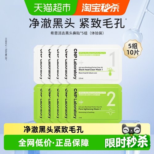 CNP希恩派去黑头鼻贴膜小样5组装