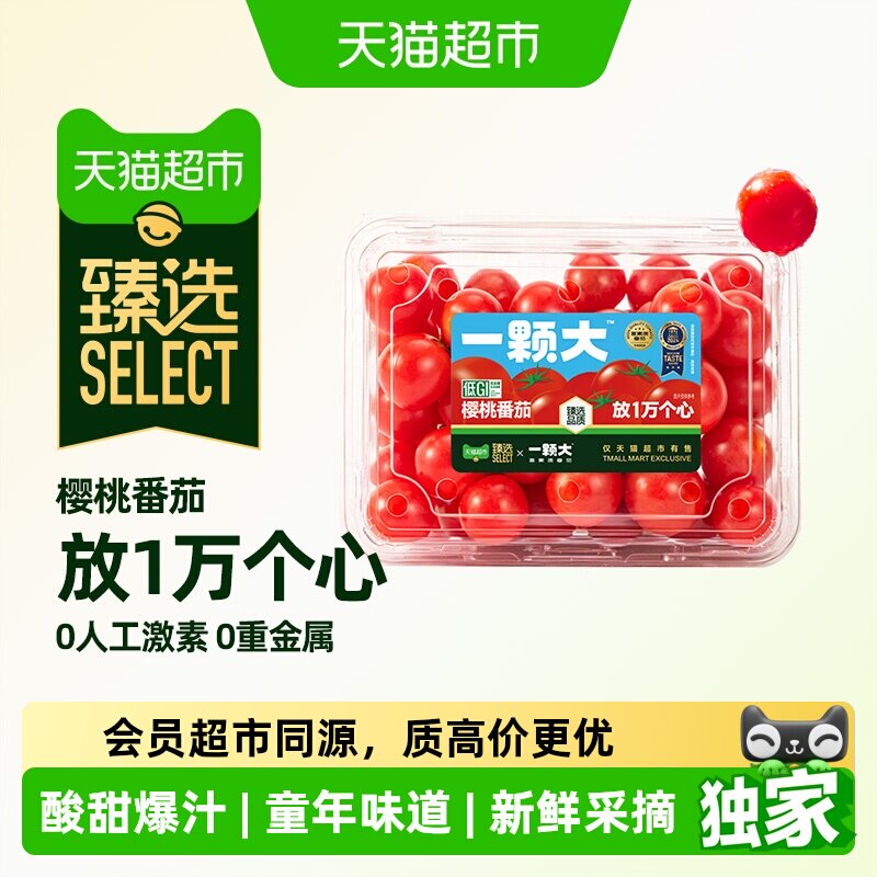猫超臻选樱桃红番茄一颗大精品粒装酸甜爆汁新鲜采摘
