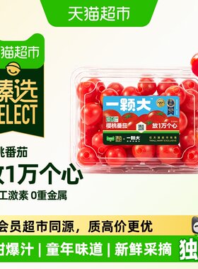 猫超臻选一颗大精品粒装樱桃番茄