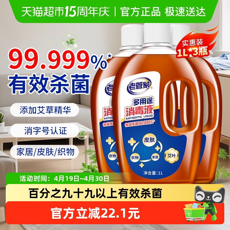 老管家消毒液杀菌家用除菌液1L*3瓶室内洗衣家居拖地板衣服消毒剂