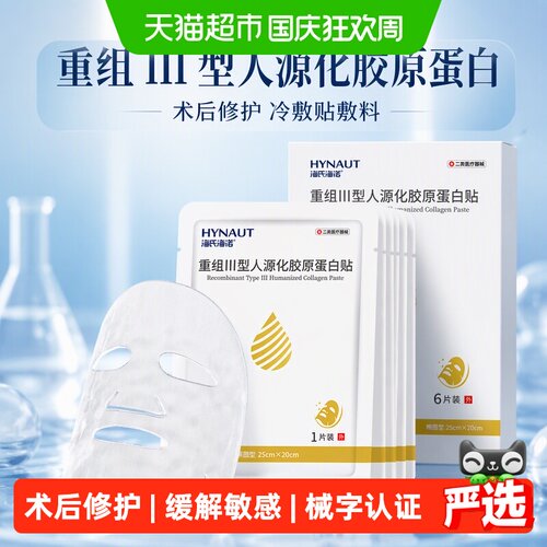 海氏海诺III型胶原蛋白修复敷料