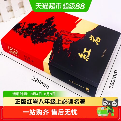 红岩必读名著书籍