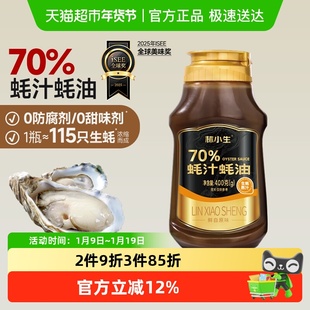 林小生70%蚝汁蚝油  无添加防腐 生蚝现熬家用提鲜耗油挤挤装小瓶