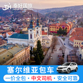塞尔维亚包车贝尔格莱德市区包车一日游Kopaonik科帕奥尼克旅游行