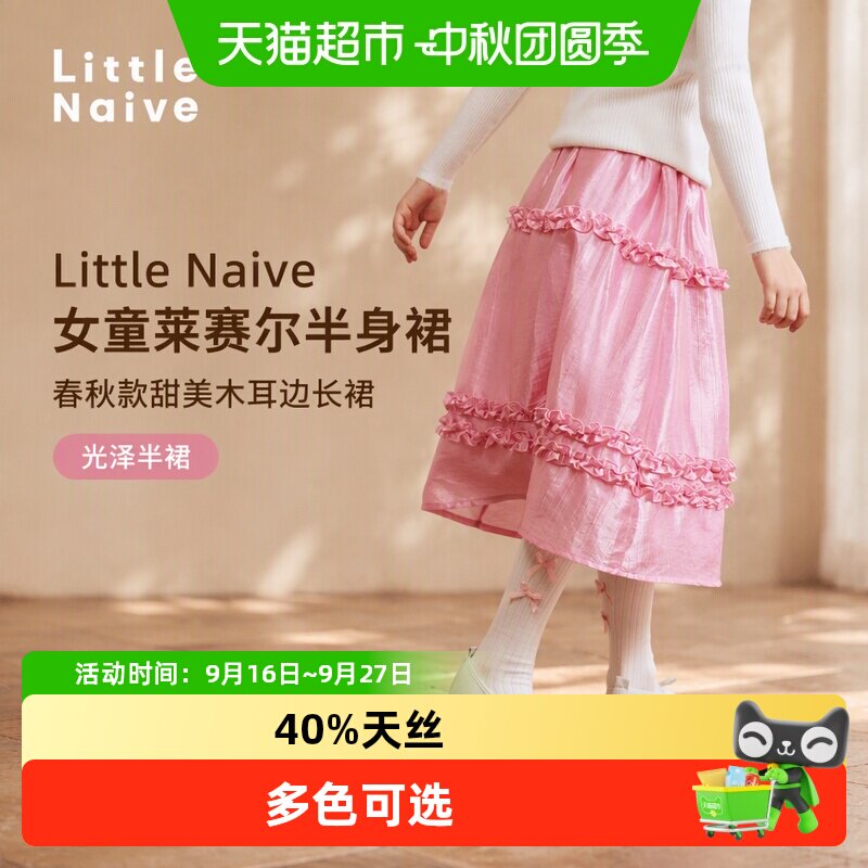 LittleNaive女童莱赛尔光泽半裙