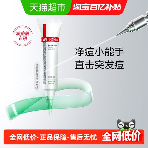 薇诺娜清痘修复精华液12g