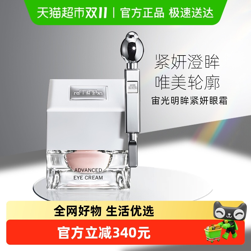 theginza资生堂宙光明眸眼霜1件