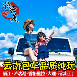 已售10万+云南旅游丽江包车滇藏泸沽湖大理香格里拉昆明元阳梅里