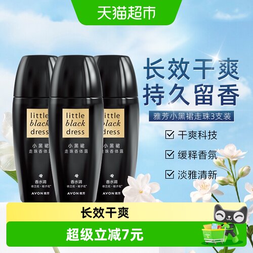 雅芳小黑裙走珠香体露40ml*3支