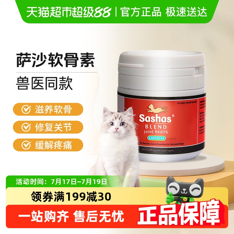 萨沙关节保护高钙鲨鱼软骨素猫咪