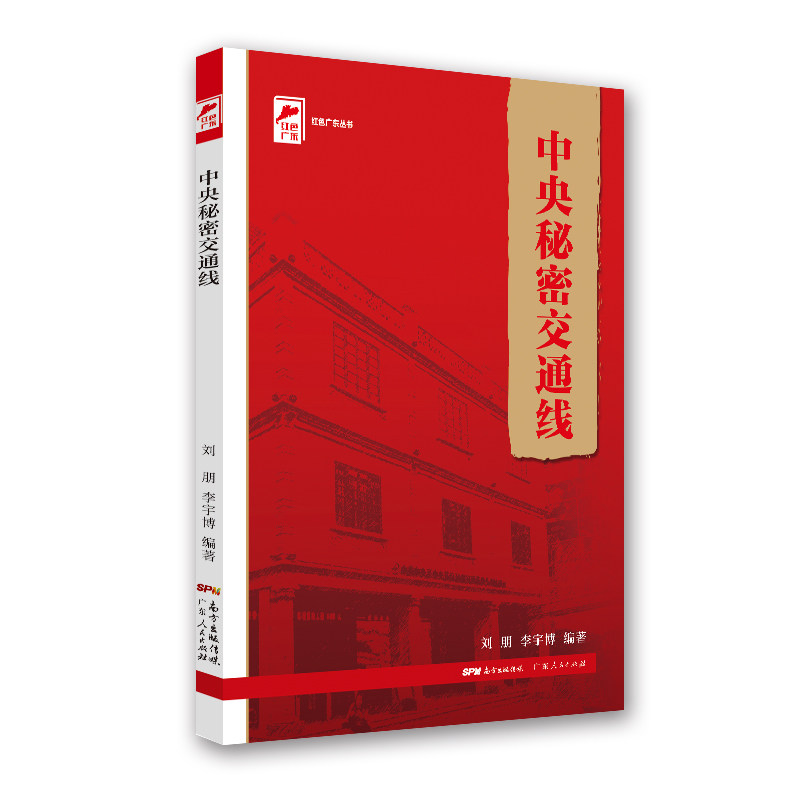 正版包邮  红色广东·广东工农运动领袖:中央秘密交通线