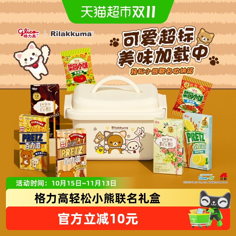 格力高轻松小熊联名礼盒内含收纳箱休闲零食饼干