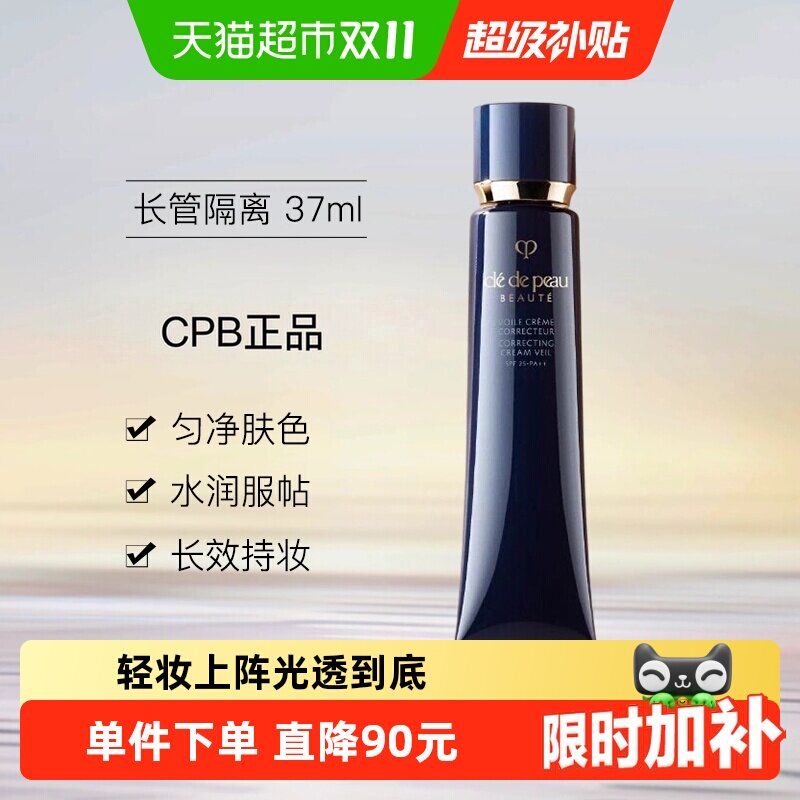 【下拉领淘金币更优惠】CPB/肌肤之钥光凝润采妆前霜37ml隔离防晒