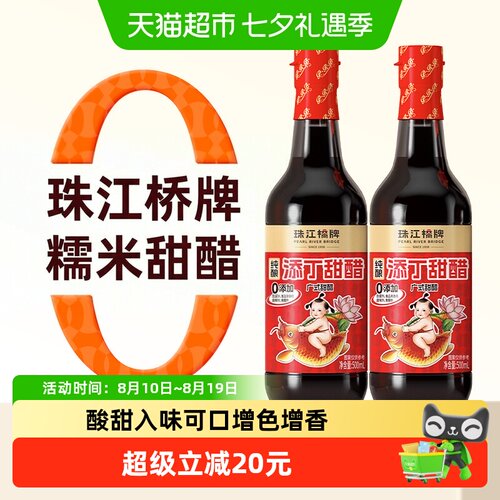 珠江桥牌广式糯米甜醋500ml*2瓶