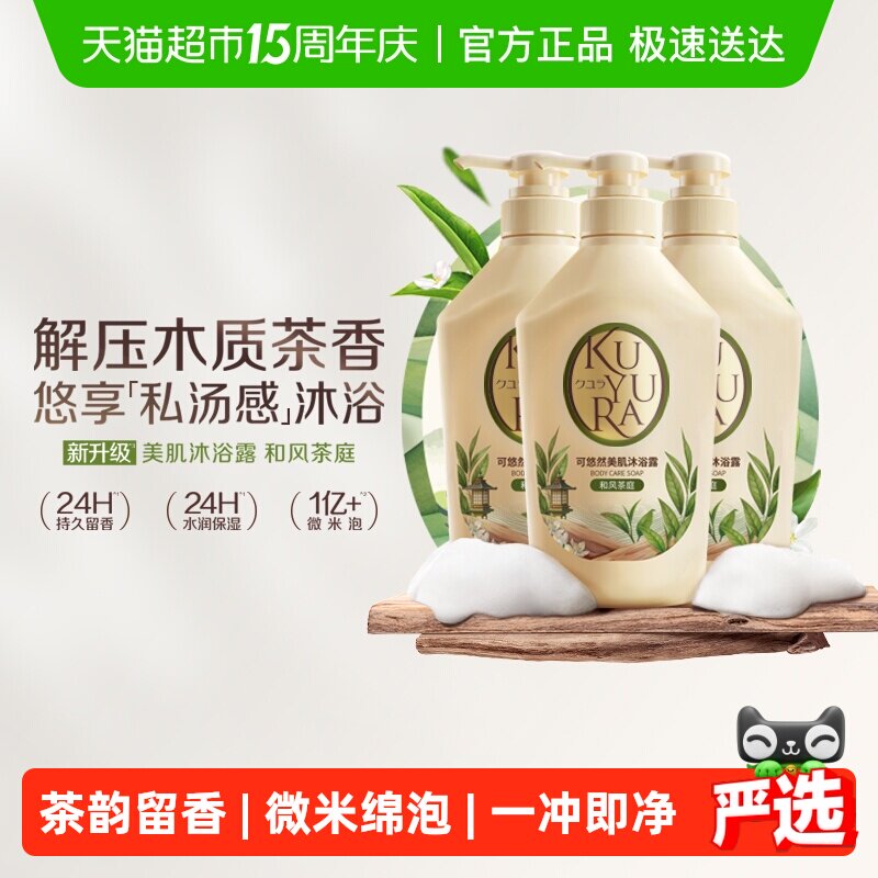 kuyura/可悠然美肌沐浴露和风茶庭550ml*3木质茶香持久留香家庭装
