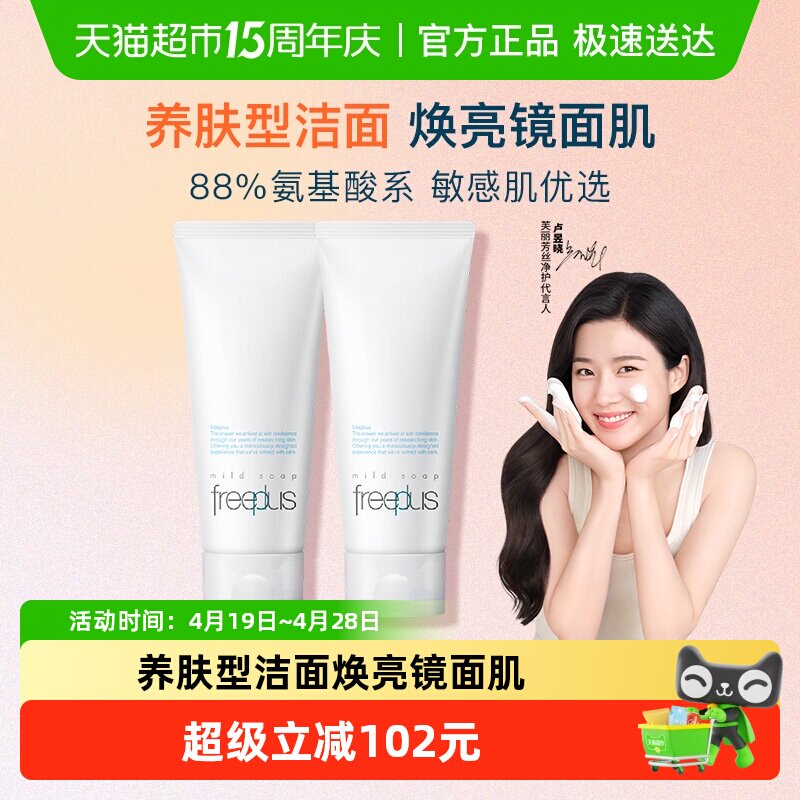 【下拉跳转直播间更优惠】Freeplus/芙丽芳丝氨基酸洁面乳100g*2