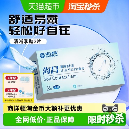 海昌清晰舒适季抛隐形眼镜